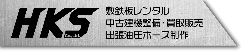 株式会社HKS【中古建設機械・重機買取販売/敷鉄板/油圧ホース】三重県伊賀市