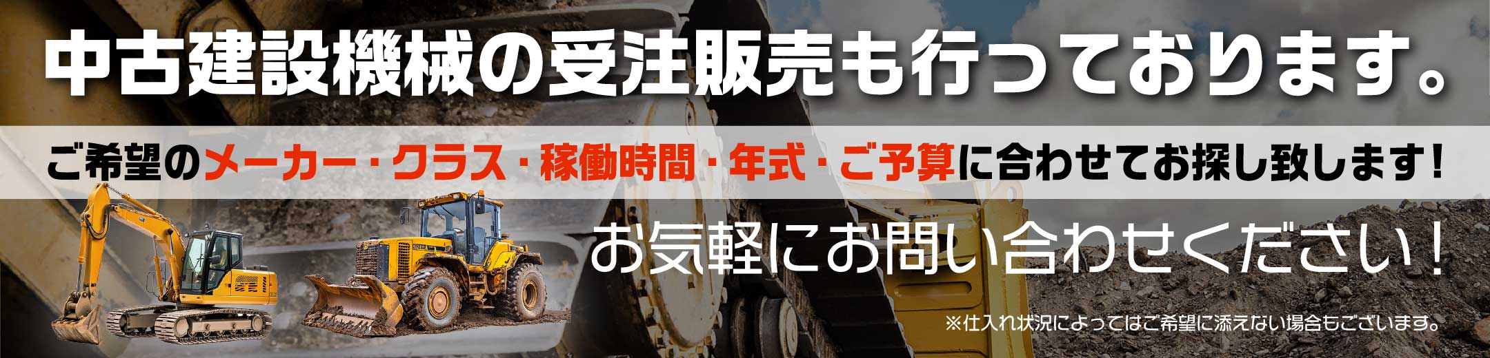 中古建設機械の受注販売も行っております