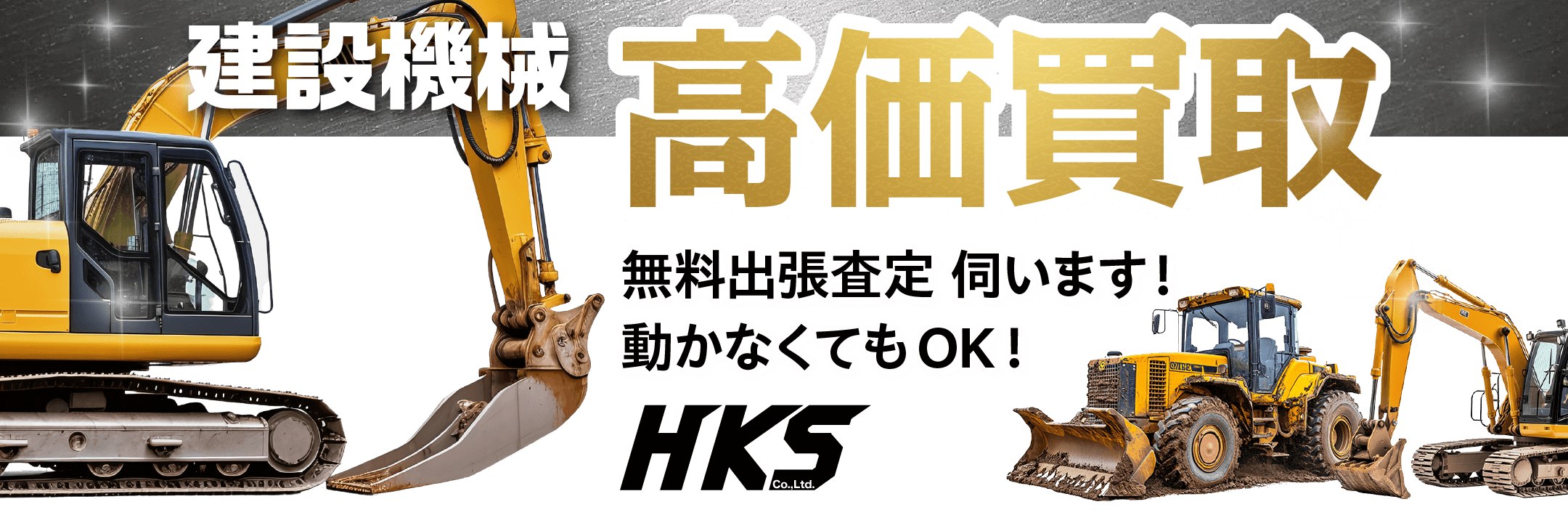 建設機械 高価買取