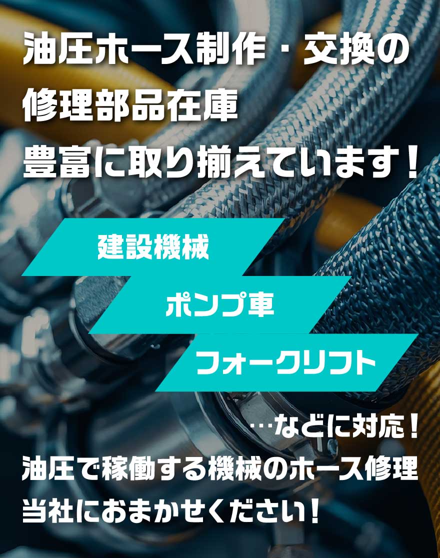 建設機械/ポンプ車/フォークリフト 油圧ホース制作