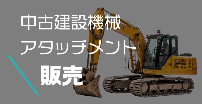 中古建設機械・重機/アタッチメント販売