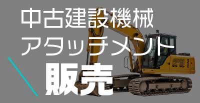 中古建設機械・重機/アタッチメント販売